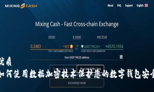 优质  
如何使用数据加密技术保护您的数字钱包安全