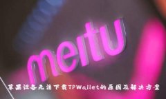 苹果设备无法下载TPWalle