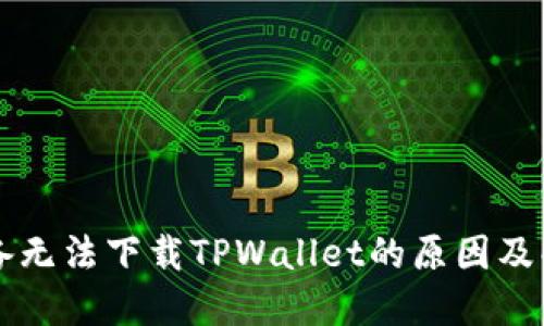 苹果设备无法下载TPWallet的原因及解决方案