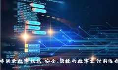 中科软数字钱包：安全、