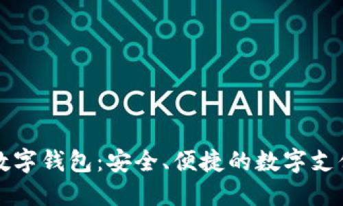 中科软数字钱包：安全、便捷的数字支付新选择