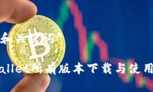 思考和关键词

TPWallet所有版本下载与使用指南