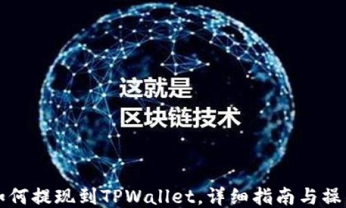 
SC币如何提现到TPWallet，详细指南与操作步骤