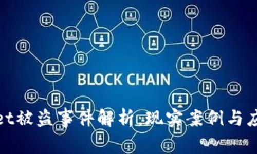 TPWallet被盗事件解析：现实案例与应对措施