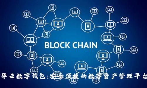 华云数字钱包：安全便捷的数字资产管理平台