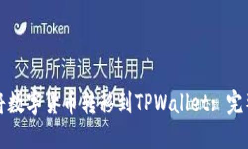 如何将数字货币转移到TPWallet: 完整指南