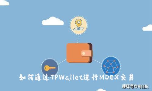 如何通过TPWallet进行MDEX交易