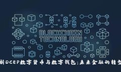 全面解析DCEP数字货币与数