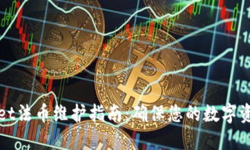 TPWallet法币维护指南：确保您的数字资产安全