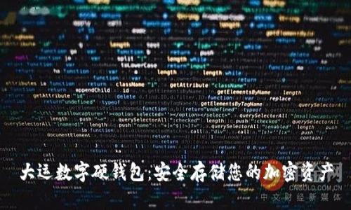 大运数字硬钱包：安全存储您的加密资产
