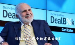 钱包风水：哪个数字最吉