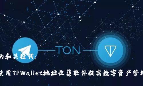 思考的和关键词：

如何使用TPWallet地址收集软件提高数字资产管理效率