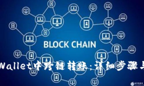 如何在TPWallet中跨链转账：详细步骤与注意事项
