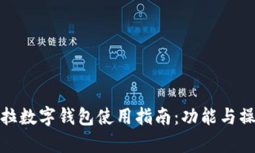 : 特斯拉数字钱包使用指南：功能与操作解析