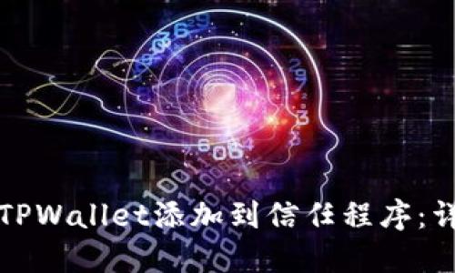 如何将TPWallet添加到信任程序：详细指南