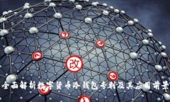 全面解析数字货币冷钱包