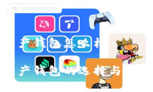 数字资产钱包怎么样

数字资产钱包的选择与使用指南