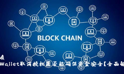 优质
TPWallet取消授权是否能确保资金安全？全面解析