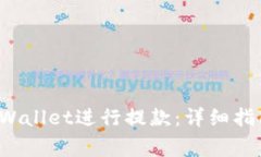 如何使用TP Wallet进行提款
