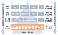 思考和关键词TP私钥与钱包