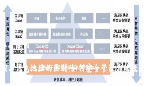 思考和关键词

TP私钥与钱包地址的区别：如何安全管理你的数字资产
