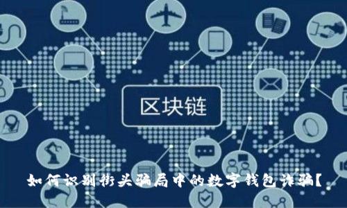 如何识别街头骗局中的数字钱包诈骗？