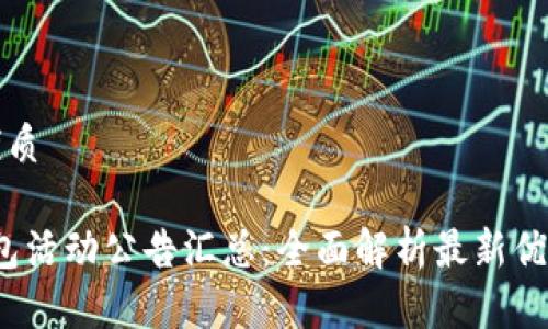 思考的且的优质

2023数字钱包活动公告汇总：全面解析最新优惠与使用指南