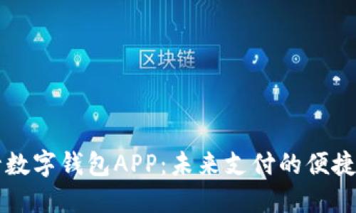 交行数字钱包APP：未来支付的便捷选择