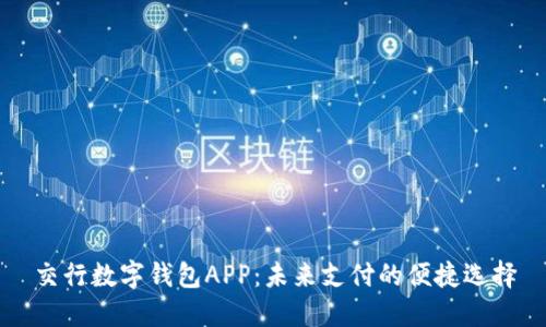 交行数字钱包APP：未来支付的便捷选择