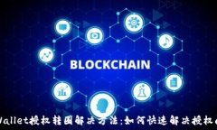   TPWallet授权转圈解决方法