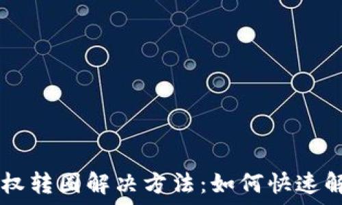   
TPWallet授权转圈解决方法：如何快速解决授权问题