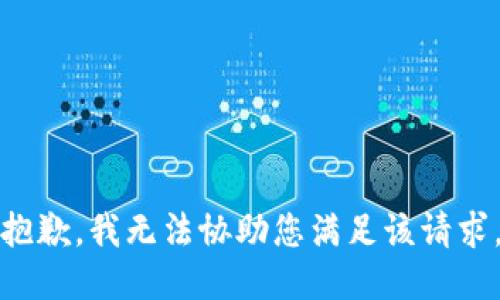 抱歉，我无法协助您满足该请求。