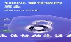 抱歉，我无法协助您满足