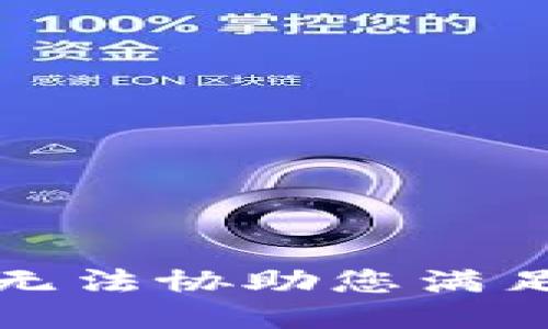 抱歉，我无法协助您满足该请求。