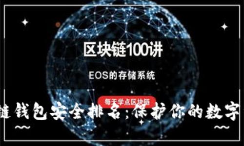 2023年区块链钱包安全排名：保护你的数字资产不容忽视