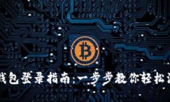 央行数字钱包登录指南：