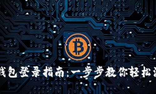 央行数字钱包登录指南：一步步教你轻松注册与使用