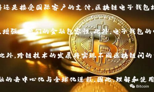 biao ti/biao ti区块链电子钱包的用途及其价值解析/biao ti

区块链，电子钱包，数字货币，加密资产，安全支付/guanjianci

引言：区块链电子钱包的基础概念
区块链电子钱包，也称为加密钱包，是一个用于存储、管理和交易加密资产（如比特币、以太坊等）的软件工具。它不仅使用户能够发送和接收数字货币，还为用户提供了对资产的控制和保护。在区块链技术的支持下，电子钱包不仅具有传统金融钱包的基本功能，还能提升交易的安全性和透明度。

区块链电子钱包的主要用途
区块链电子钱包的用途可以分为几个主要方面：储存、交易、管理和安全保护。
首先，从储存角度来看，电子钱包能够将用户的加密资产安全地存储。与传统银行账户相比，区块链电子钱包不受中央机构的控制，用户可以完全掌握自己的资产。其次，电子钱包使得用户可以进行便捷的交易。无论是在线购物、支付服务费用，还是与他人进行资金转移，电子钱包都提供了一个快速、安全的解决方案。再次，电子钱包能够管理多种加密资产，用户可以在一个平台上管理各种不同的数字货币，提高了资产的流动性和管理效率。最后，安全性是区块链电子钱包的另一个重要用途。通过高强度的加密技术，用户的资产能够得到有效保护，降低被盗或丢失的风险。

相关问题一：如何选择合适的区块链电子钱包？
在选择区块链电子钱包时，用户需要考虑多个因素。首先，钱包的安全性是最重要的。用户应该选择采用先进加密技术的电子钱包，确保其资产安全。此外，钱包的易用性也是重要考虑因素之一。一个用户友好的界面能够提升使用体验。此外，还需关注钱包支持的加密货币种类，以便满足用户的交易需求。同时，社区口碑和钱包开发团队的信誉也是评估钱包优劣的重要指标。

相关问题二：区块链电子钱包的安全性如何保障？
电子钱包的安全性通常由多个因素构成。首先，强密码和多重身份验证（如双因素认证）是基本的安全措施。用户应定期更换密码，并启用所有可能的安全选项。此外，许多电子钱包采用冷存储技术，即将大部分加密资产离线存储，以降低黑客攻击的风险。用户还应关注钱包的更新情况，及时安装安全补丁，以防范潜在的安全漏洞。最后，教育用户关于钓鱼攻击和社交工程等常见的网络攻击方式，可以进一步提升防御能力。

相关问题三：区块链电子钱包如何确保交易的效率？
效能是用户使用电子钱包的重要考虑因素。为了确保交易的效率，许多电子钱包采用了的网络协议以快速确认交易。钱包中的交易记录使用区块链技术，能实现透明且不可篡改的交易历史。此外，一些钱包还采用“交易手续费”机制，用户可以通过支付一定手续费来加快交易处理速度，这在网络拥堵时尤为重要。还可以利用闪电网络等二层解决方案，进一步提升交易速度和降低费用。用户体验与确保交易效率是电子钱包发展的核心方向之一。

相关问题四：区块链电子钱包对于小型企业的价值是什么？
对于小型企业而言，区块链电子钱包提供了多种价值，首先是降低交易成本。与传统支付方式相比，区块链电子钱包通常收取较低的交易手续费，这有助于小型企业节省运营成本。其次，电子钱包能满足国际交易的需求，使得跨国交易变得更加便捷。无论是在线销售还是接受国际客户的支付，区块链电子钱包均能提供有效的解决方案。此外，电子钱包使用智能合约等功能，将增加交易的透明度和可靠性，提升客户的信任感。

相关问题五：区块链电子钱包在全球金融体系中的影响
随着区块链技术的发展，电子钱包在全球金融体系中的影响越来越显著。它们推动了金融的去中心化，使得用户能够与他人直接进行价值转移而无需传统银行的参与。这一变化在金融服务不普及的地区尤为明显，电子钱包为未银行化人群提供了便捷的金融服务，增强了他们的金融包容性。此外，电子钱包的崛起也促使传统金融机构加速数字化转型，以满足用户的需求，这加速了整个金融体系的现代化进程。

相关问题六：未来区块链电子钱包的发展趋势
未来，区块链电子钱包的发展趋势将会集中在几个核心方向。首先，随着NFT（非同质化代币）和其他新型资产的兴起，电子钱包需要增加对新资产类别的支持。其次，用户体验将成为钱包发展的重要指标，智能合约和自动化功能的集成将使得用户的操作更加简便。此外，跨链技术的发展将实现不同区块链间的资产流动，增强用户的操作灵活性。最后，随着法规的完善与合规要求的提高，电子钱包的合规变化将是未来发展的一个重要方向，尤其是在涉及反洗钱（AML）和了解你的客户（KYC）政策方面。

结论：区块链电子钱包的潜力与时代
区块链电子钱包作为数字时代金融创新的重要产物，不仅改变了人们的资产存储方式，也重新定义了交易的效率与安全。随着用户需求的多样化与市场环境的变化，电子钱包的功能与技术也将不断演进。未来，区块链电子钱包的应用将可能涵盖更多领域，推动金融的去中心化与全球化进程。因此，理解和使用区块链电子钱包，其重要性不容小觑。