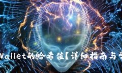 如何查询TPWallet的哈希值？