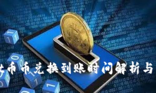 TPWallet币币兑换到账时间解析与用户指南