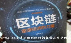 TPWallet币币兑换到账时间解