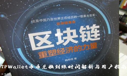 TPWallet币币兑换到账时间解析与用户指南