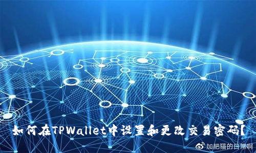 如何在TPWallet中设置和更改交易密码？