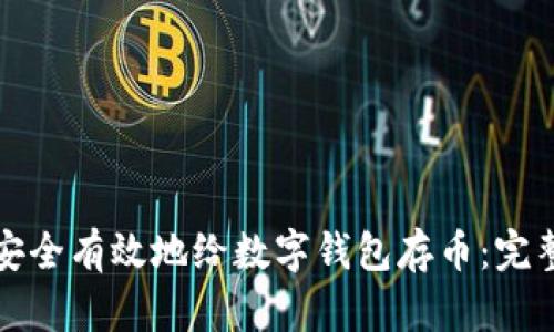 如何安全有效地给数字钱包存币：完整指南