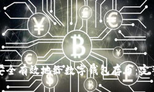 如何安全有效地给数字钱包存币：完整指南