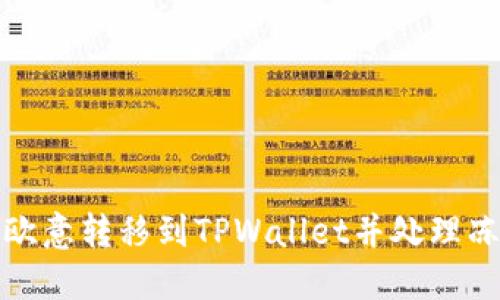 如何将欧意转移到TPWallet并处理冻结问题