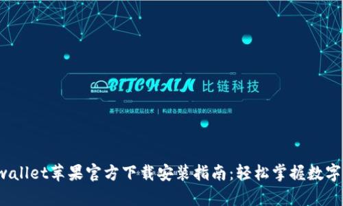  tpwallet苹果官方下载安装指南：轻松掌握数字钱包