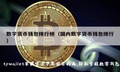  tpwallet苹果官方下载安装
