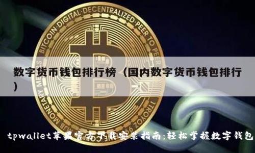  tpwallet苹果官方下载安装指南：轻松掌握数字钱包