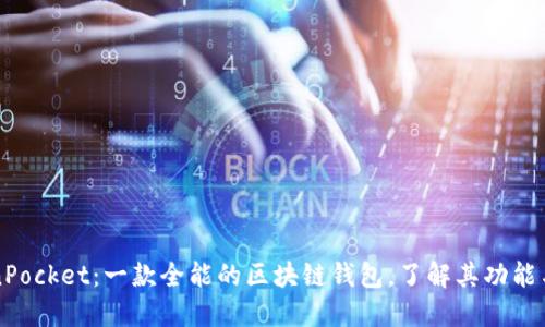TokenPocket：一款全能的区块链钱包，了解其功能与应用